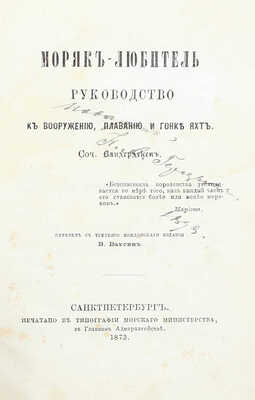 Вандердекен. Моряк-любитель. Руководство к вооружению, плаванию и гонке яхт / Пер. с 3 лондон. изд. В. Вахтин. СПб.: Тип. Морского министерства, 1873.